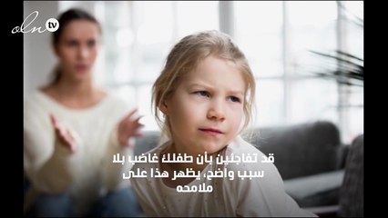 4 نصائح لتهدئة طفلك الغاضب