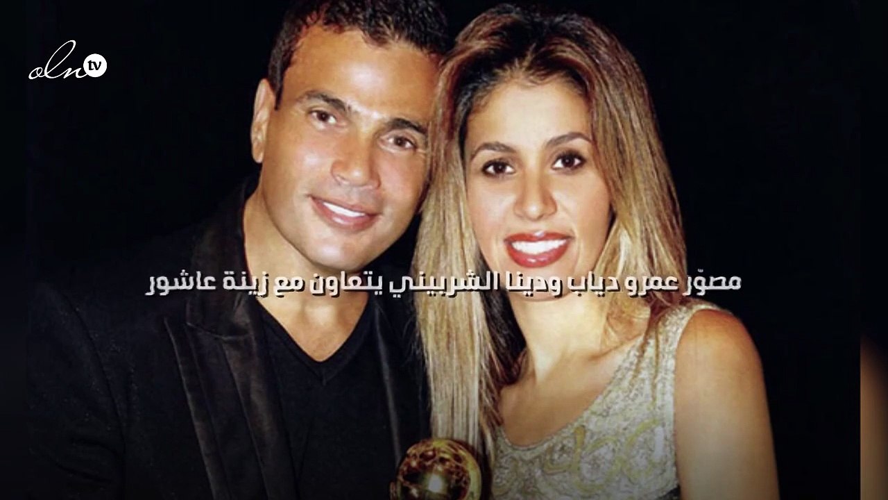 مصوّر عمرو دياب ودينا الشربيني يتعاون مع زينة عاشور