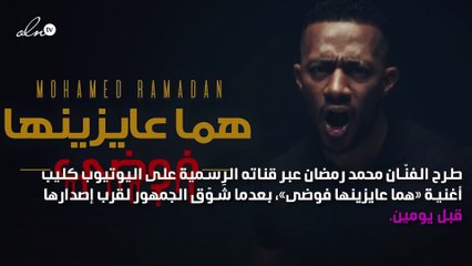 محمد رمضان يطرح كليب «هما عايزينها فوضى»