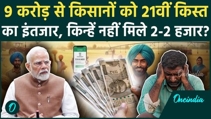 PM Kisan Yojana 21st Installment: 9 करोड़ किसानों के खाते में क्यों नहीं पहुंचे 2000 रु. | वनइंडिया