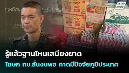 รู้แล้วฐานไหนเสบียงขาด - โฆษก ทบ.ลั่นงบพอ คาดมีปัจจัยภูมิประเทศ | เข้มข่าวค่ำ | 29 ก.ย. 68