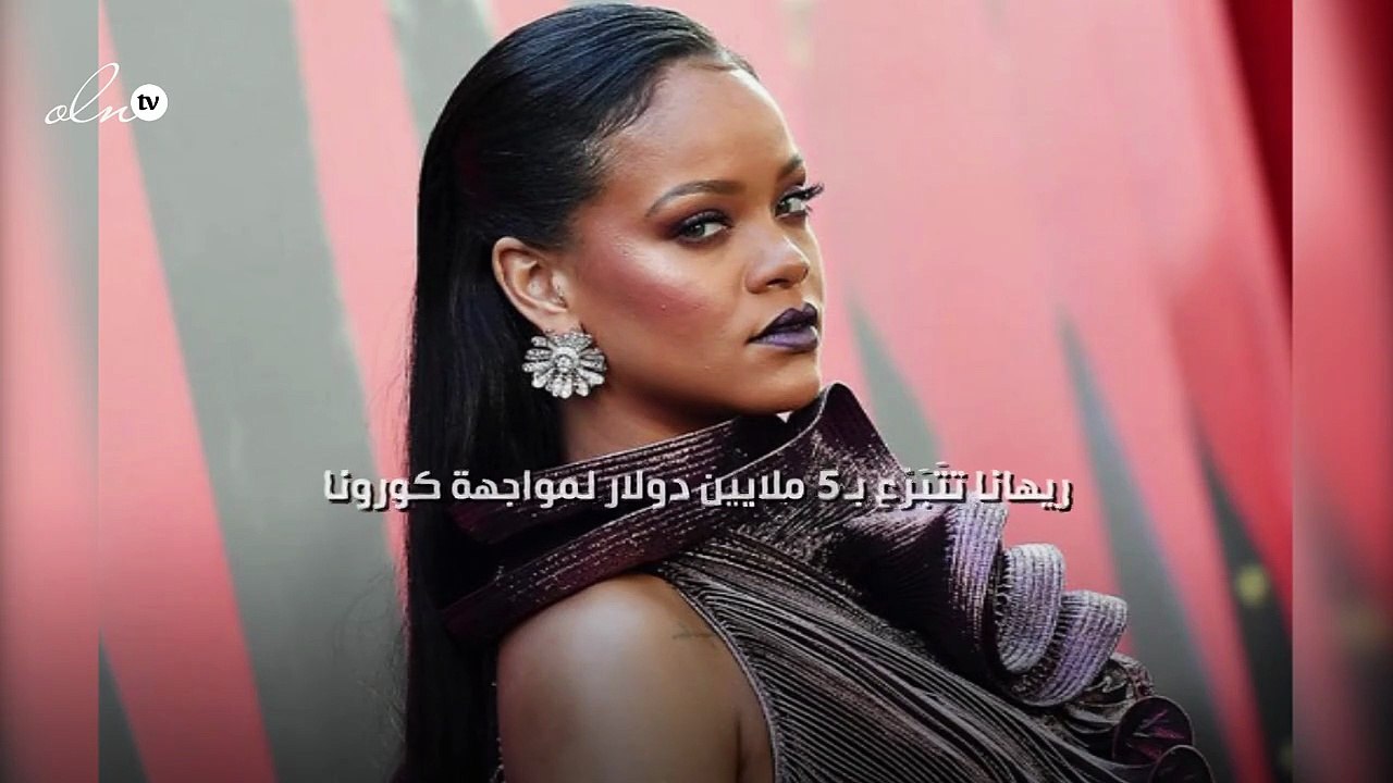 ريهانا تتَبَرّع بـ5 ملايين دولار لمواجهة كورونا