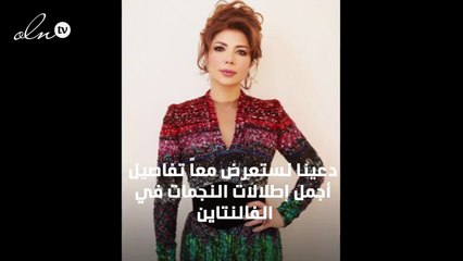 تعرّفي إلى أجمل إطلالات العربيات في حفلات الفالنتاين