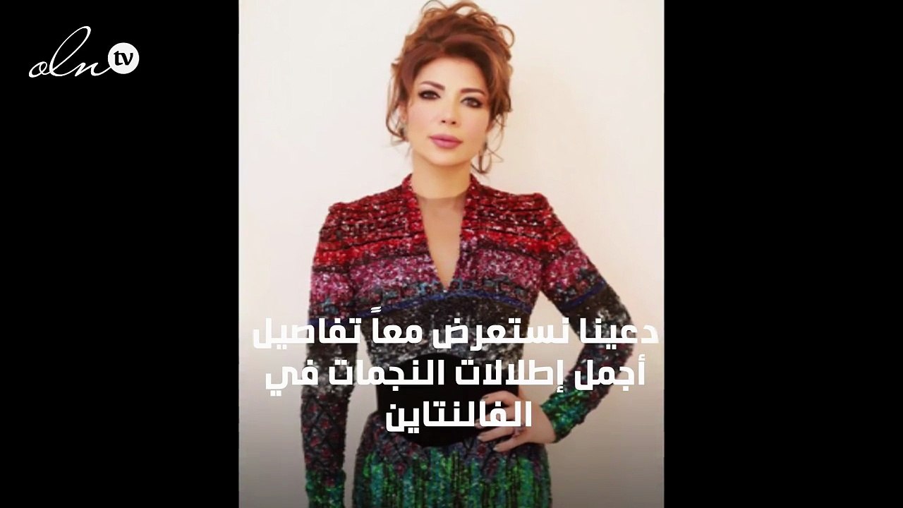 تعرّفي إلى أجمل إطلالات العربيات في حفلات الفالنتاين