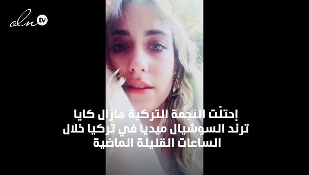 هازال كايا تكشف سبب انزعاجها من شاتاي أولسوي