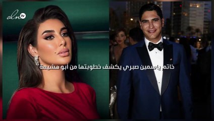 خاتم ياسمين صبري يكشف خطوبتها من أبو هشيمة