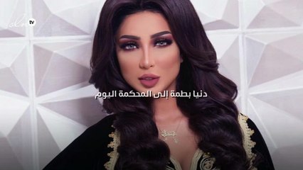 دنيا بطمة إلى المحكمة اليوم