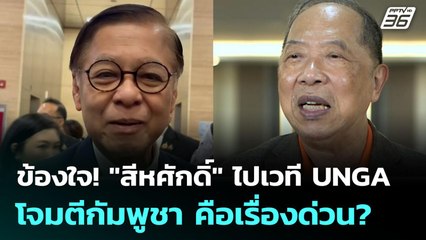 ข้องใจ! "สีหศักดิ์" ไปเวที UNGA โจมตีกัมพูชา คือเรื่องด่วน? | เข้มข่าวค่ำ | 29 ก.ย. 68
