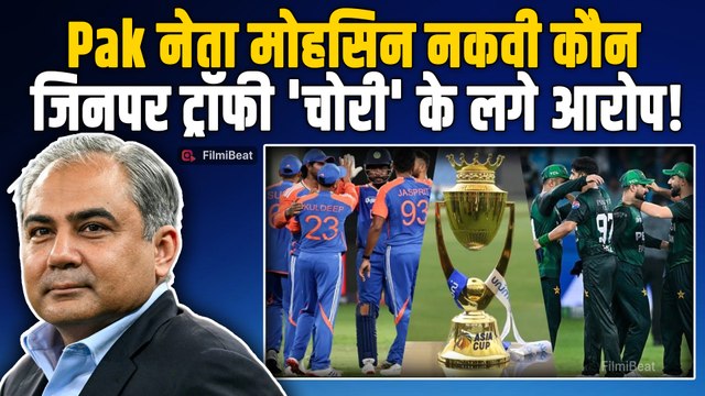 Ind vs Pak Asia Cup: Social Media पर Mohsin Naqvi पर Fans ने लगाए Trophy चोरी के आरोप! कौन हैं ये?