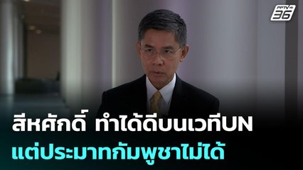 สีหศักดิ์ ทำได้ดีบนเวทีUN แต่ประมาทกัมพูชาไม่ได้ | เข้มข่าวค่ำ | 29 ก.ย. 68