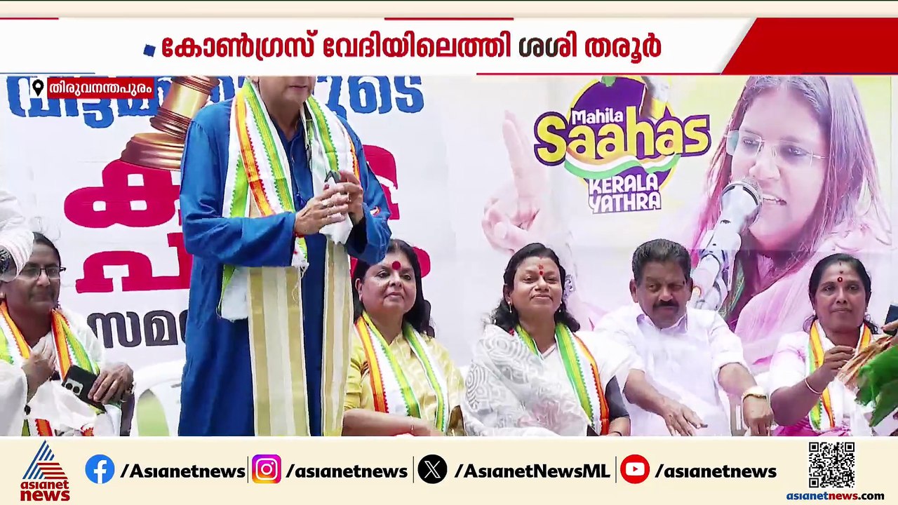 മഞ്ഞുരുകുന്നു... നീണ്ട ഇടവേളയ്ക്ക് ശേഷം ശശി തരൂർ കോൺഗ്രസ് വേദിയിൽ