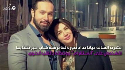 شاب برفقة ديانا حَدّاد يُثير حيرة متابعيها