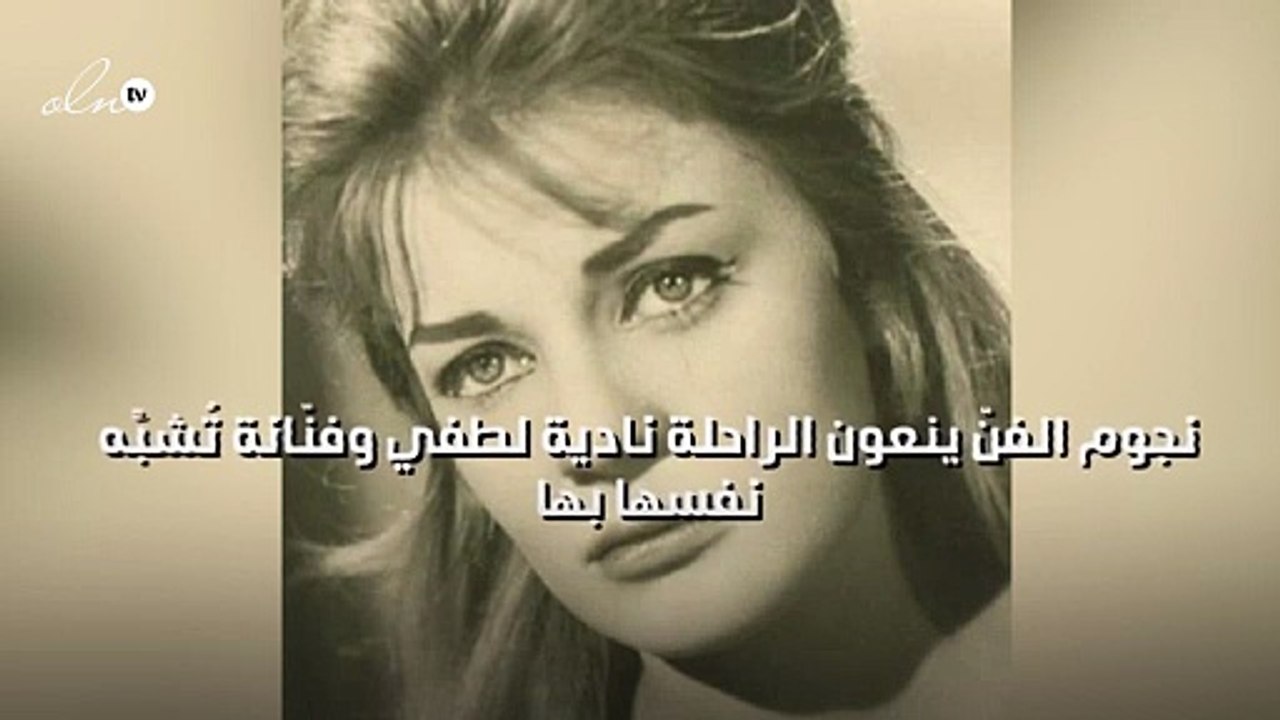 نجوم الفنّ ينعون الراحلة نادية لطفي وفنّانة تُشبِّه نفسها بها