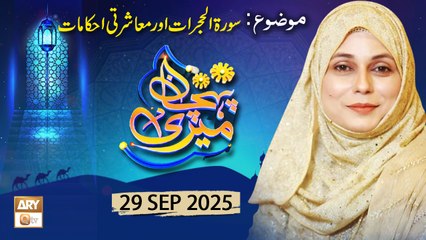 Meri Pehchan - Topic: Surah e Alhujrat aur Muashrati Ahkam - 29 September 2025 - ARY Qtv