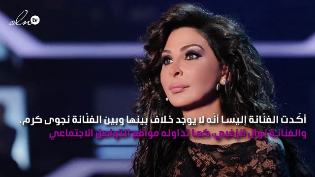 إليسا تنفي وجود خلاف مع نجوى كرم ونوال الزغبي