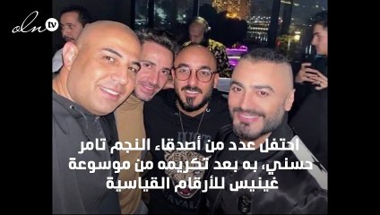 أصدقاء تامر حسني يحتفلون بتكريمه من غينيس العالمية