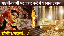 Ashtami Navami Upay 2025: अष्टमी-नवमी के दिन जरूर करें 1 खास उपाय,आर्थिक तंगी होगी दूर...
