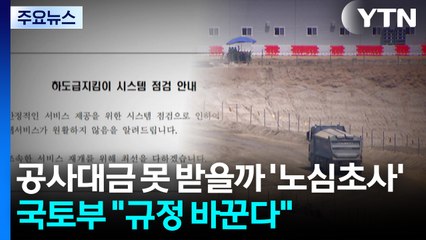 추석 전 정부 공사대금 못 받을까 '노심초사'...국토부 "규정 바꾼다" / YTN