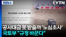 추석 전 정부 공사대금 못 받을까 '노심초사'...국토부 