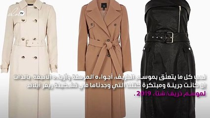 تصاميم جريئة ومبتكرة في مجموعة River Island الخريفية