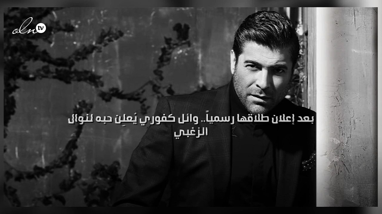 بعد إعلان طلاقها رسمياً.. وائل كفوري يُعلِن حبه لنوال الزغبي