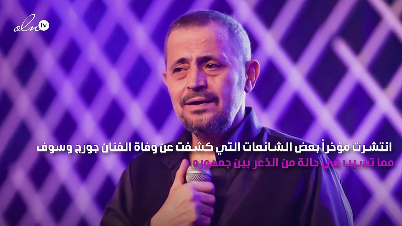 جورج وسوف يخرج عن صمته وينفي شائعة وفاته