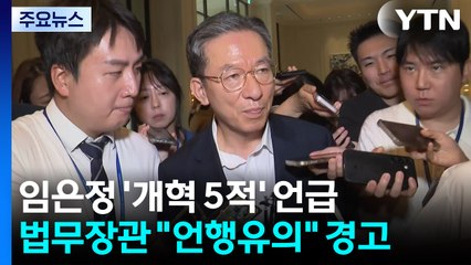 법무장관, '개혁 5적' 언급한 임은정에 경고장..."언행 유의" / YTN