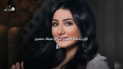 أوّل جلسة تصوير لتوأم هيفاء حسين