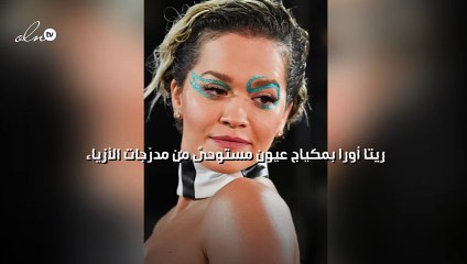 ريتا أورا بمكياج عيون مستوحىً من مدرّجات الأزياء