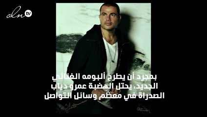 عمرو دياب في منافسة شرسة مع مطرب "المهرجانات"