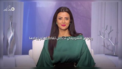 رضوى الشربيني تحكي تفاصيل خبر زواجها