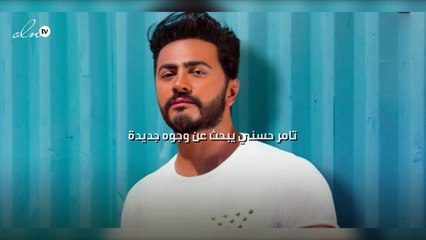 تامر حسني يبحث عن وجوه جديدة