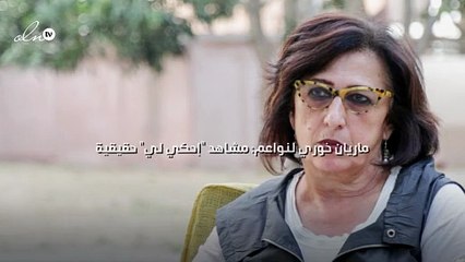 ماريان خوري لنواعم: مشاهد "إحكي لي" حقيقية