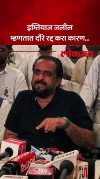 पूरग्रस्त भागातील दौरे रद्द करण्याची इम्तियाज जलील यांनी केली मागणी Clip