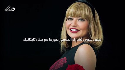 ليلى علوي تُشارِك الجمهور صورها مع بطل «تايتانيك»