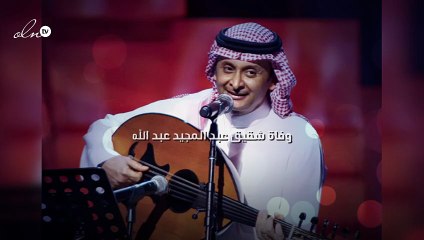 وفاة شقيق عبد المجيد عبد الله