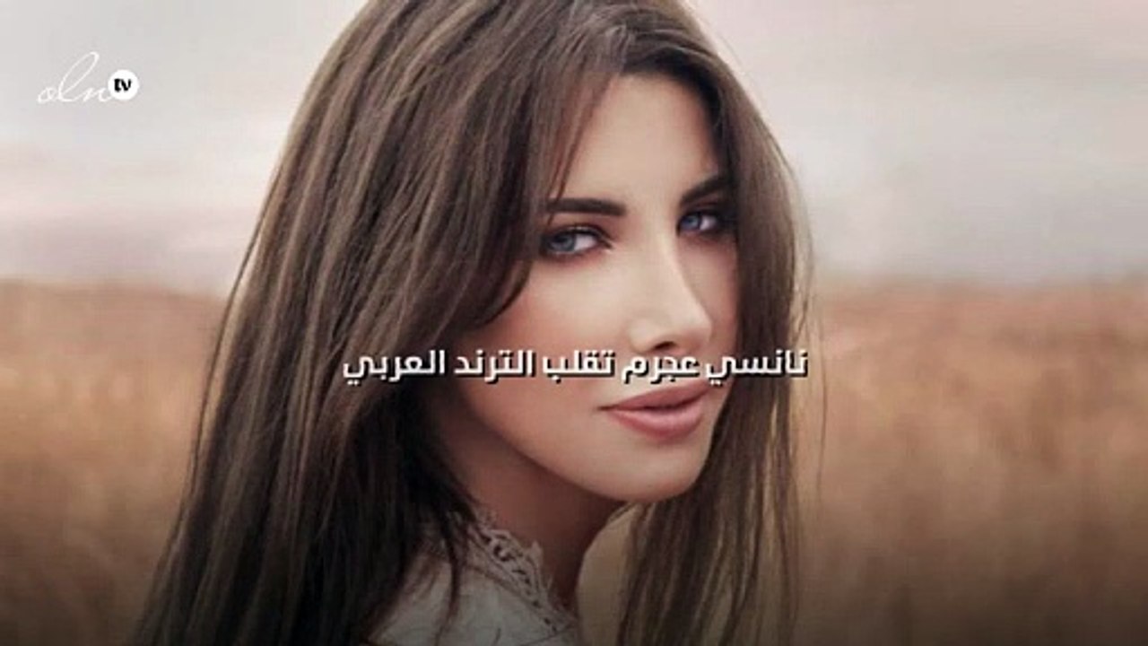 نانسي عجرم تقلب الترند العربي