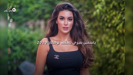 ياسمين صبري تستعدّ لرمضان 2020