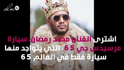محمد رمضان يشتري سيارة نادرة بـ دبي