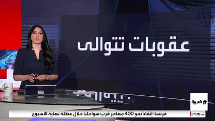 الاتحاد الأوروبي يؤكد أنه أعاد فرض عقوبات واسعة النطاق على إيران على خلفية برنامجها النووي
