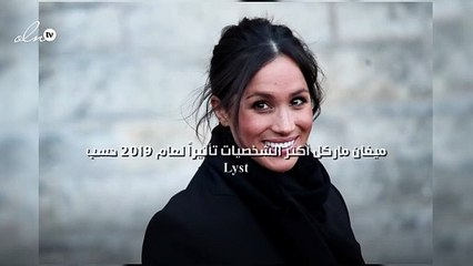 ميغان ماركل أكثر الشخصيات تأثيراً لعام 2019 حسب Lyst