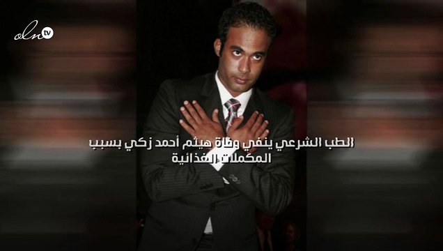«الطب الشرعي» ينفي وفاة هيثم أحمد زكي بسبب المكملات الغذائية