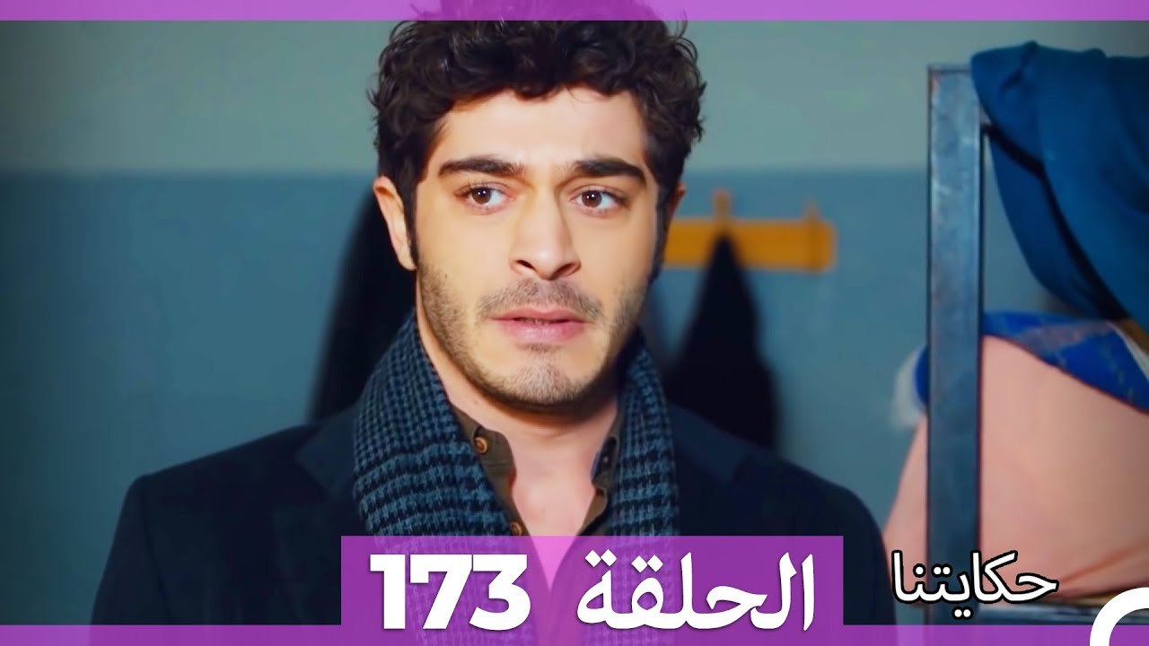 حكايتنا الحلقة 173 (Arabic Dubbed)