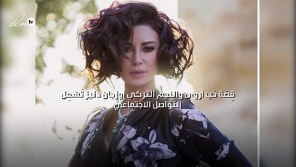 قِصّة حُب أروى والنجم التركي أوزجان دنيز تُشعِل التواصل الاجتماعي