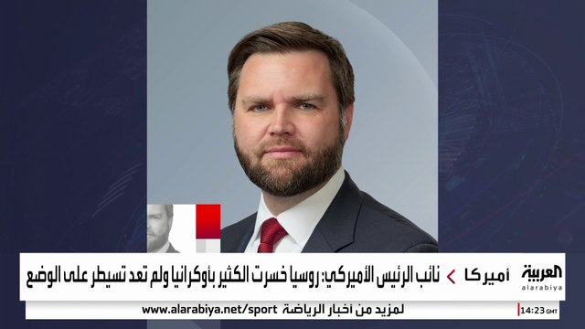 نائب الرئيس الأميركي: روسيا خسرت الكثير بأوكرانيا ولم تعد تسيطر على الوضع