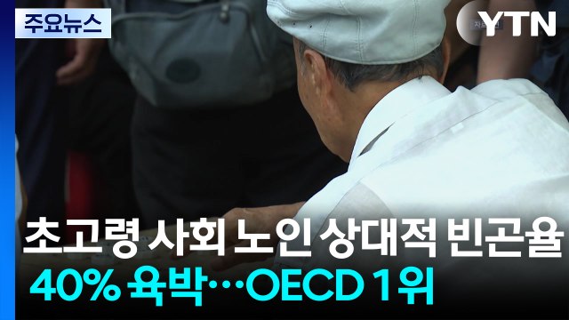 '초고령 사회' 노인 상대적 빈곤율 40% 육박...OECD 1위 / YTN