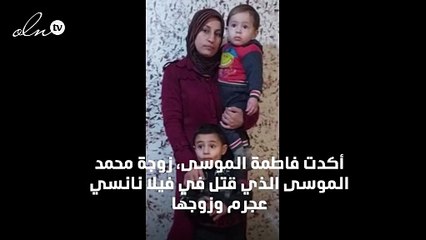 زوجة قتيل منزل نانسي عجرم تكشف معلومات جديدة