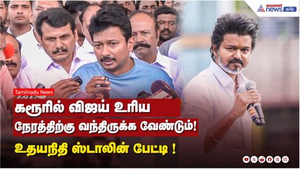 கரூரில் விஜய் உரிய நேரத்திற்கு வந்திருக்க வேண்டும்..! துணை முதலமைச்சர் உதயநிதி ஸ்டாலின் பேட்டி