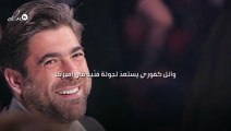 وائل كفوري يستعدّ لجولة فنّية في أميركا
