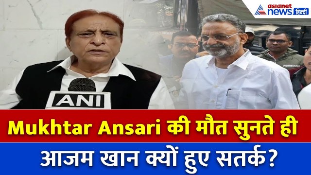 ‘उनके समझने में कोई गलती हुई...’ Azam Khan क्यों हुए सतर्क, Mukhtar Ansari की मौत के बाद?